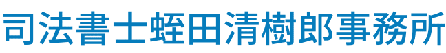 司法書士蛭田清樹郎事務所