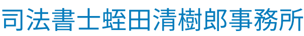 司法書士蛭田清樹郎事務所